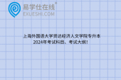 上海外国语大学贤达经济人文学院专升本2024年考试科目、考试大纲！