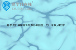 哈尔滨石油学院专升本历年招生计划、录取分数线！