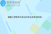 湖南工学院专升本2024专业及考试科目！
