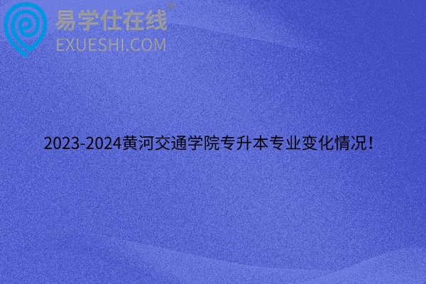 2023-2024黄河交通学院专升本专业