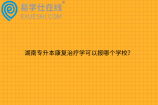 湖南专升本康复治疗学可以报哪个学校？