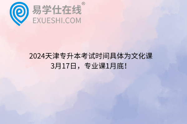 2024天津专升本考试时间具体