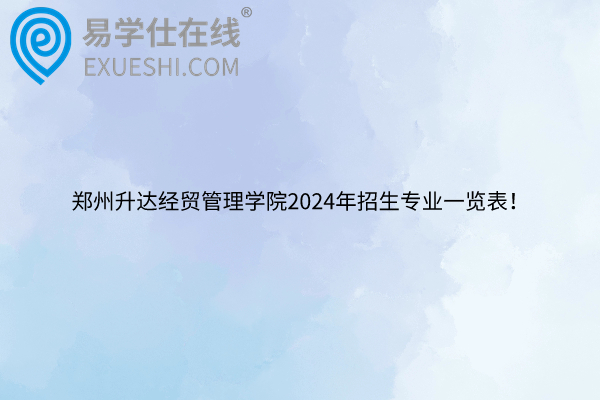 郑州升达经贸管理学院2024年招生专业