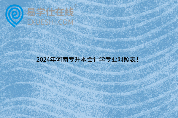 2024年河南专升本会计学专业对照表！