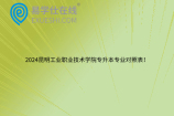 2024昆明工业职业技术学院专升本专业对照表！