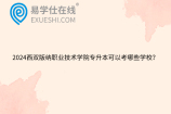 2024西双版纳职业技术学院专升本可以考哪些学校？
