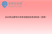 2024年云南专升本考试类别及考试科目一览表！