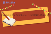江西科技师范大学专升本2022-2023年招生情况分析！