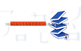 2024河南专升本体育教育可以报考哪些学校？
