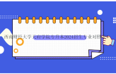 西南财经大学天府学院专升本2024招生专业对照表！