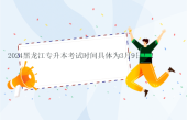 2024黑龙江专升本考试时间具体为3月9日！！