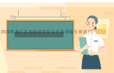 2024黑龙江艺术职业学院专升本对接专业表！