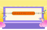 2024哈尔滨铁道职业技术学院专升本可以升哪些专业？