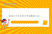 海南专升本各科目考试题型汇总！