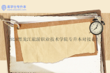2024黑龙江旅游职业技术学院专升本对接表！！