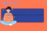 2024年哈尔滨职业技术学院专升本专业对接表！