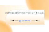 2024黑龙江建筑职业技术学院专升本对接表！
