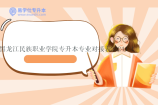 黑龙江民族职业学院专升本专业对接表2024！！
