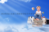2024黑龙江农业工程职业学院专升本专业对接表~