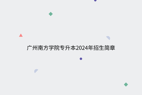 广州南方学院专升本2024年招生简章