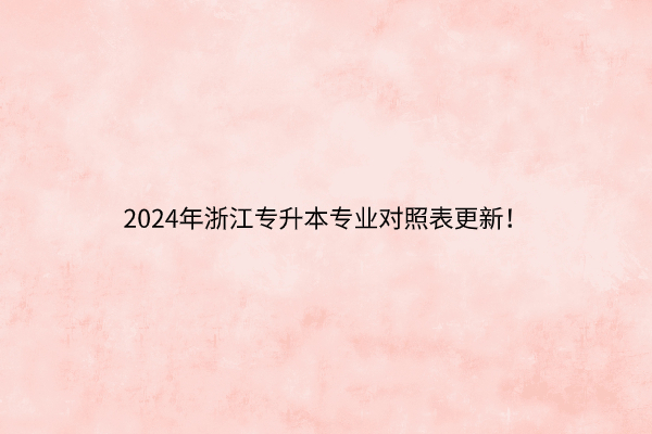 2024年浙江专升本专业对照表