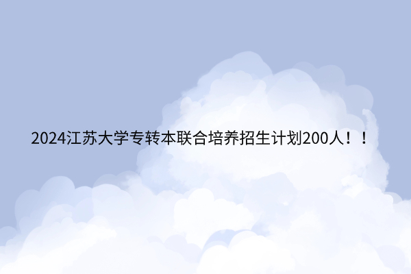 2024江苏大学专转本联合培养招生计划