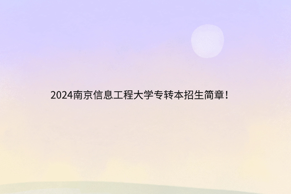 2024南京信息工程大学专转本招生简章！