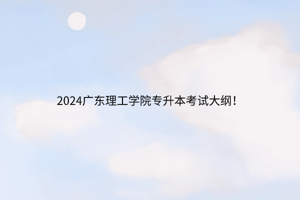 2024广东理工学院专升本考试大纲！