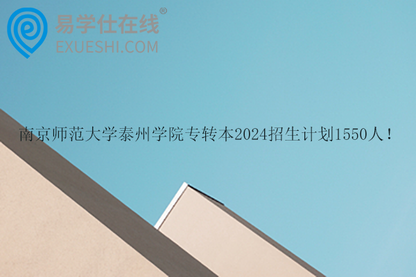 南京师范大学泰州学院专转本2024招生计划
