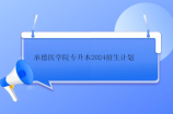 承德医学院专升本2024招生计划表 临床医学80人