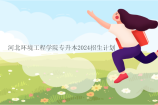 河北环境工程学院专升本2024招生计划165人
