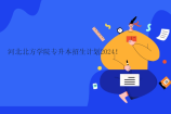 河北北方学院专升本招生计划2024 护理学80人