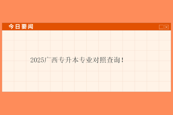 2025广西专升本专业对照查询！