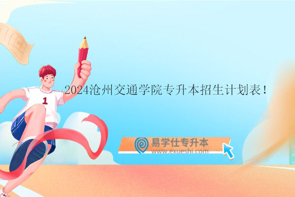 2024沧州交通学院专升本招生计划
