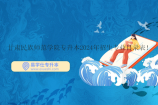 甘肃民族师范学院专升本2024年招生专业目录表 专业有缩招