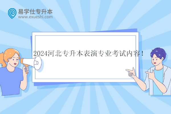 2024河北专升本表演专业考试内容！