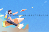 2024兰州资源环境职业技术大学专升本招生专业25个~