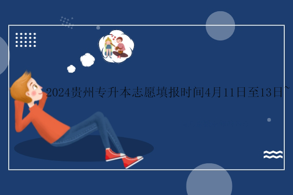2024贵州专升本志愿填报时间