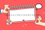 2024山东女子学院专升本自荐生考试方案
