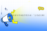 2024甘肃专升本医学类专业一~五考试大纲