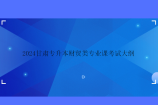 2024甘肃专升本财贸类专业课考试大纲