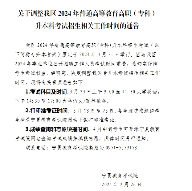 2024宁夏专升本考试时间调整为3月23日！！