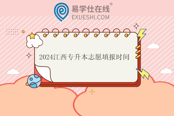 2024江西专升本志愿填报时间为3月18日—21日