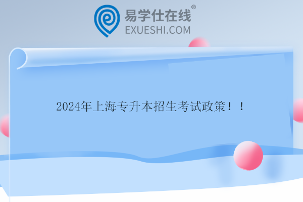 2024年上海专升本招生考试政策！！