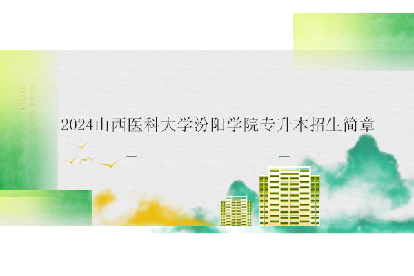 2024山西医科大学汾阳学院专升本招生简章