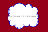 2024江苏专转本汉语言文学有哪些学校？