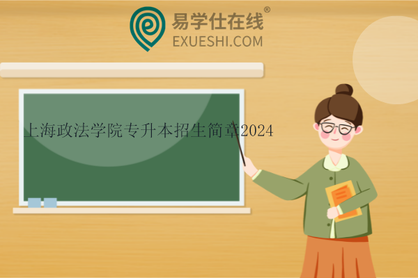 上海政法学院专升本招生简章2024！
