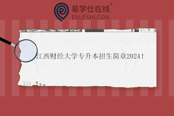 江西财经大学专升本招生简章2024！