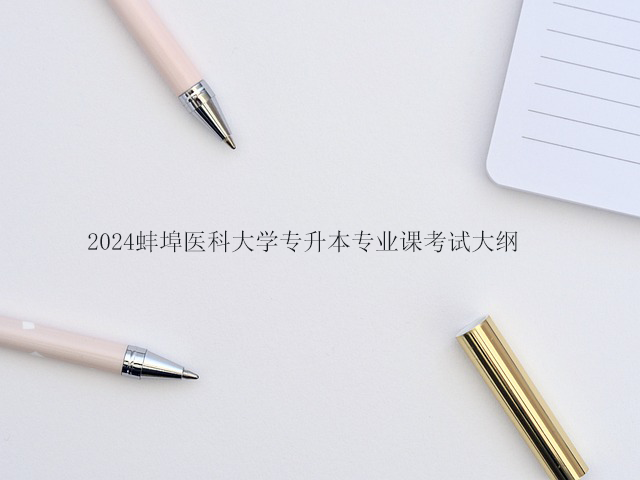 2024蚌埠医科大学专升本专业课考试大纲