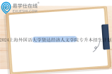 2024上海外国语大学贤达经济人文学院专升本招生计划